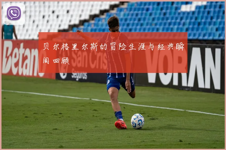 贝尔格里尔斯的冒险生涯与经典瞬间回顾