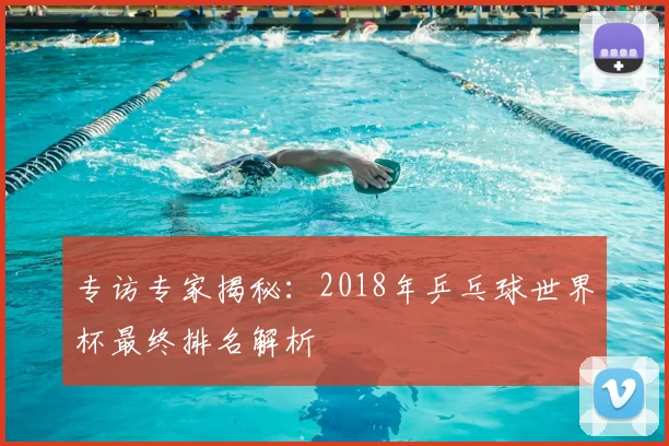 专访专家揭秘：2018年乒乓球世界杯最终排名解析