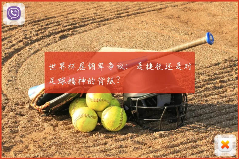世界杯雇佣军争议：是捷径还是对足球精神的背叛？