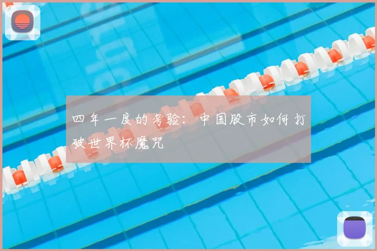 四年一度的考验：中国股市如何打破世界杯魔咒