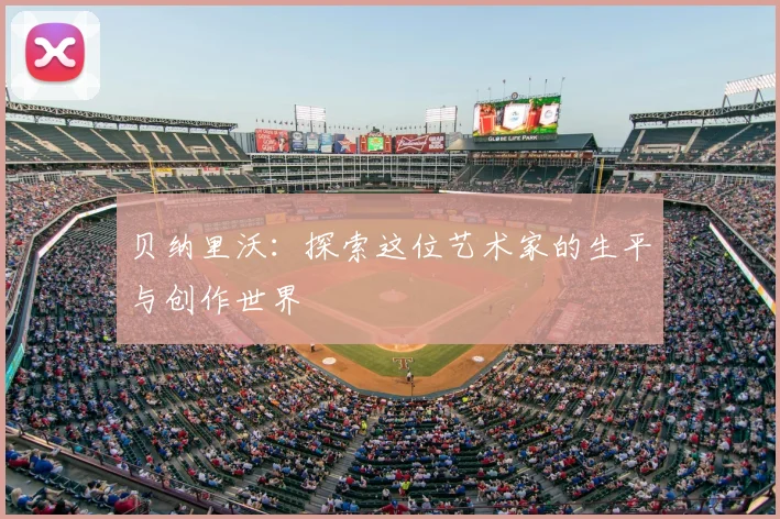 贝纳里沃：探索这位艺术家的生平与创作世界