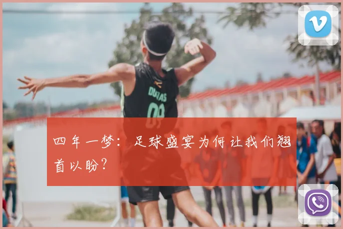 四年一梦：足球盛宴为何让我们翘首以盼？