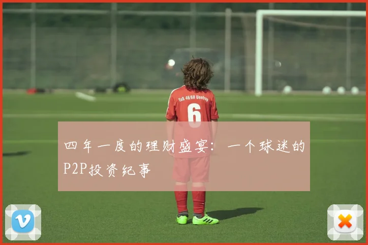 四年一度的理财盛宴：一个球迷的P2P投资纪事