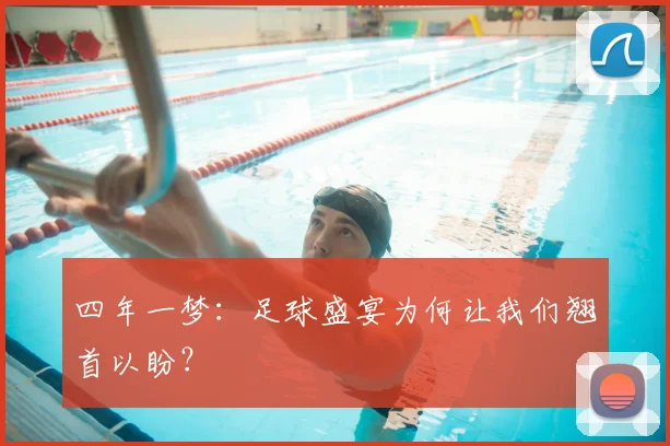四年一梦：足球盛宴为何让我们翘首以盼？