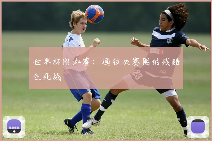 世界杯附加赛：通往决赛圈的残酷生死战