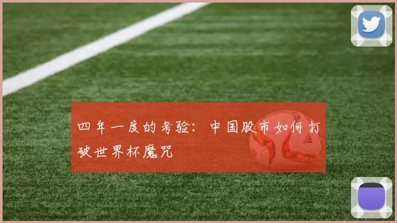 四年一度的考验：中国股市如何打破世界杯魔咒