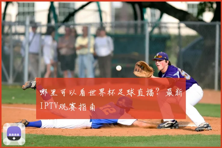 哪里可以看世界杯足球直播?最新IPTV观赛指南