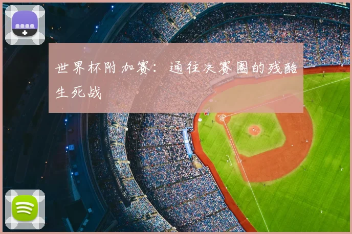 世界杯附加赛：通往决赛圈的残酷生死战